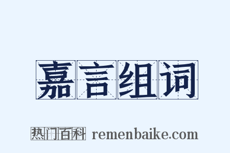 嘉言组词是什么意思的图片